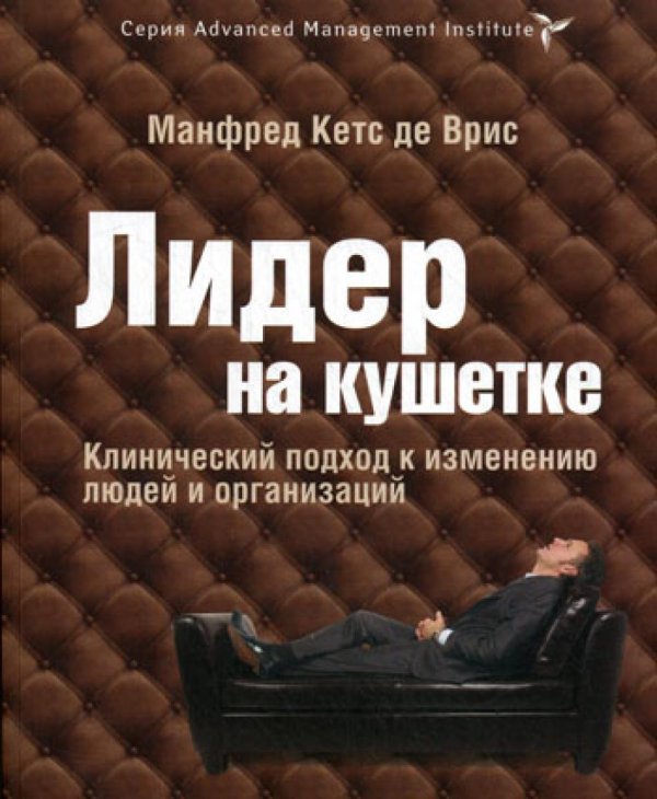 Лидер на кушетке: клинический подход к изменению людей и организаций