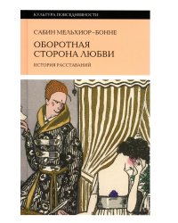 Оборотная сторона любви. История расставаний