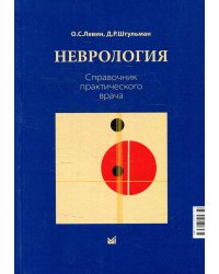 Неврология. Справочник практического врача. 14-е изд