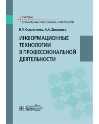 Информационные технологии в профессиональной деятельности: Учебник