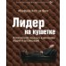 Лидер на кушетке: клинический подход к изменению людей и организаций