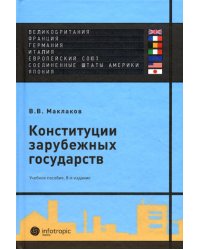 Конституции зарубежных государств: Великобритания, Франция, Германия, Италия, Европейский союз