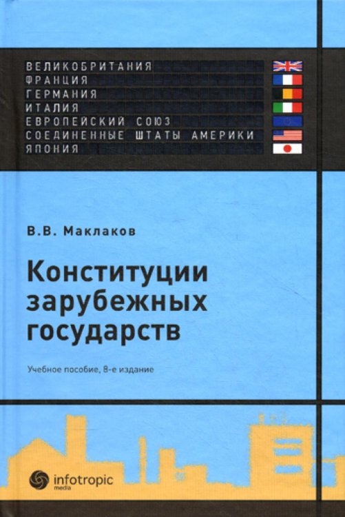 Конституции зарубежных государств: Великобритания, Франция, Германия, Италия, Европейский союз