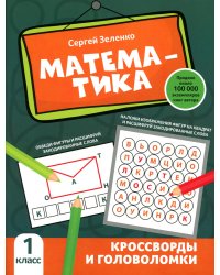 Математика. 1 класс. Кроссворды и головоломки