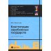 Конституции зарубежных государств: Великобритания, Франция, Германия, Италия, Европейский союз