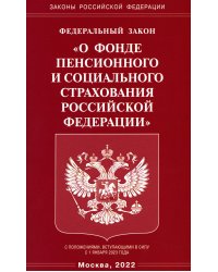 Федеральный Закон &quot;О фонде пенсионного и социального страхования Российской Федерации&quot;