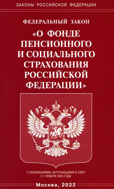 Федеральный Закон &quot;О фонде пенсионного и социального страхования Российской Федерации&quot;