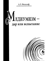 Медиумизм - дар или испытание