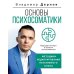 Основы психосоматики: методики редактирования негативного опыта