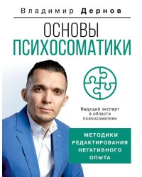 Основы психосоматики: методики редактирования негативного опыта