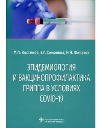 Эпидемиология и вакцинопрофилактика гриппа в условиях COVID-19