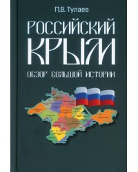 Российский Крым. Обзор большой истории