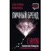 Личный бренд с нуля. 2-е издание. Практическое руководство по продвижению карьеры и бизнеса