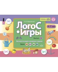 ЛогоС-Игры. Вып. 3. Автоматизация сонорных звуков. Звуки [л], [л’], [р], [р’]