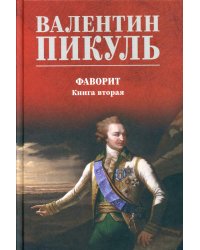 Фаворит. Книга 2. Его Таврида