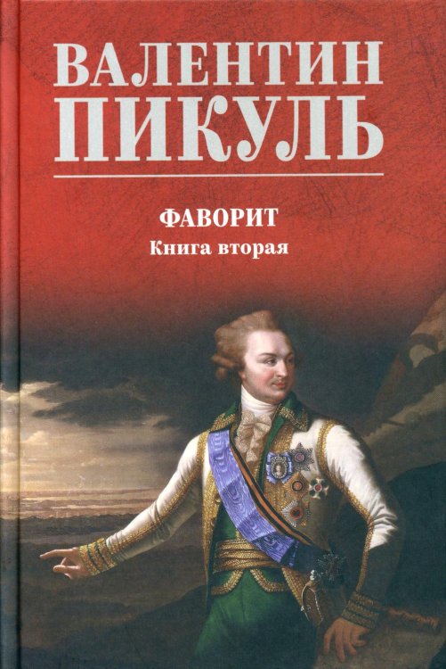 Фаворит. Книга 2. Его Таврида