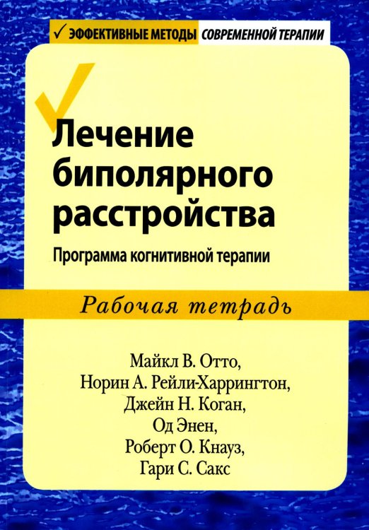 Лечение биполярного расстройства. Программа когнитивной терапии. Рабочая тетрадь