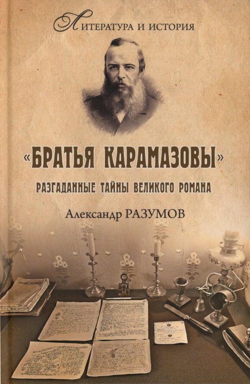 Братья Карамазовы. Разгаданные тайны великого романа. 2-е изд., испр.и доп