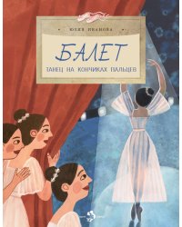 Балет. Танец на кончиках пальцев. Вып. 259