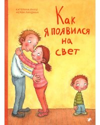 Как я появился на свет