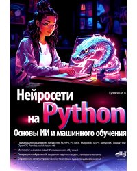 Нейросети на Python. Основы ИИ и машинного обучения