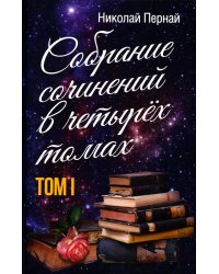 Собрание сочинений в четырех томах. Том 1