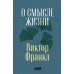 О смысле жизни; Сказать жизни "ДА!": психолог в концлагере (комплект из 2-х книг)