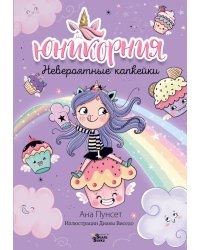 Юникорния. Невероятные капкейки