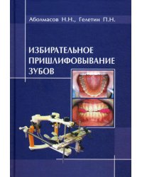 Избирательное пришлифовывание зубов. 2-е изд., перераб. и доп