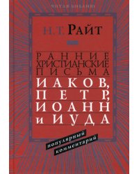 Ранние христианские письма. Иаков, Петр, Иоанн и Иуда. Популярный комментарий