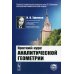 Краткий курс аналитической геометрии. Учебник. Гриф Допущено Министерством среднего и высшего специального образования СССР