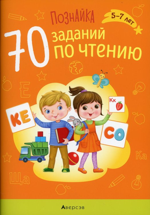 Познайка. 70 заданий по чтению. 5-7 лет