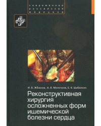 Реконструктивная хирургия осложненных форм ишемической болезни сердца