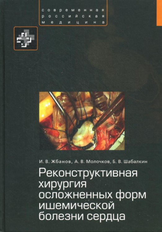 Реконструктивная хирургия осложненных форм ишемической болезни сердца