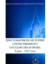 Хрестоматия по истории отечественного государства и права (X век-1917 год)