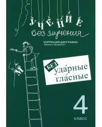 Учение без мучения. Безударные гласные. Коррекция дисграфии. Рабочие материалы. 4 класс