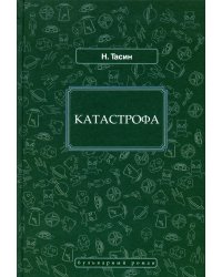 Катастрофа