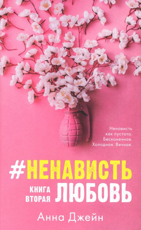 #НенавистьЛюбовь. Книга вторая