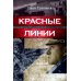 Красные линии