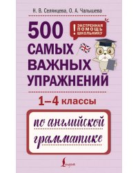 500 самых важных упражнений по английской грамматике (1-4 классы)