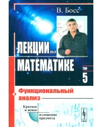 Лекции по математике. Т.5.: Функциональный анализ