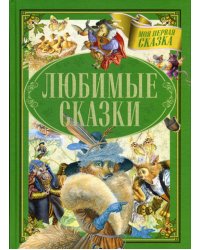 Любимые сказки