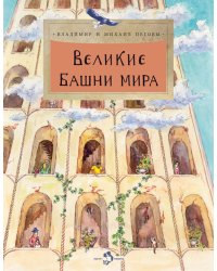 Великие башни мира