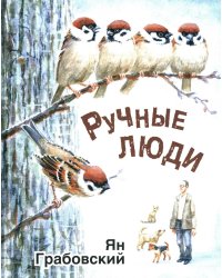 Ручные люди