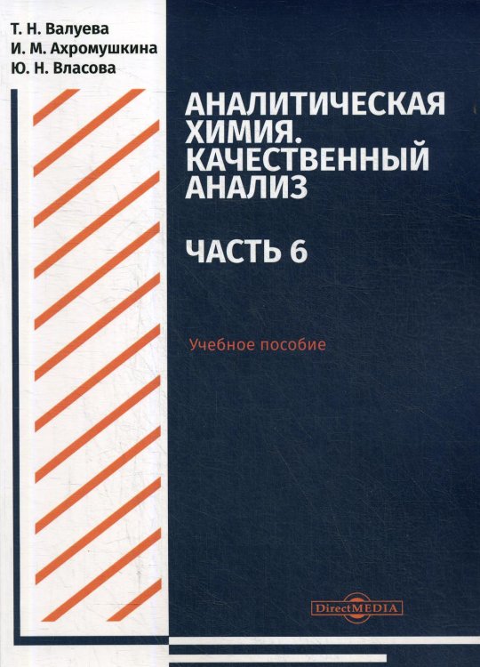 Аналитическая химия. Качественный анализ. Часть 6. Учебное пособие для самостоятельной работы студентов