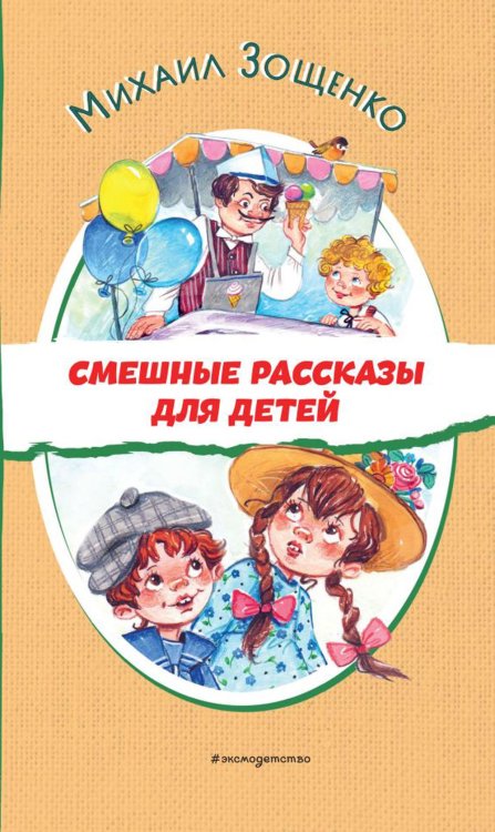 Смешные рассказы для детей (ил. Е. Кузнецовой)