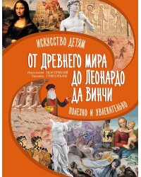 От Древнего Мира до Леонардо да Винчи: искусство детям полезно и увлекательно