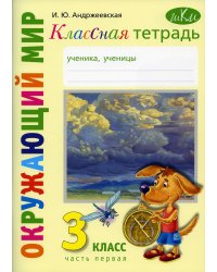 Классная тетрадь: к учебнику "Окружающий мир. 3 кл.": В 2 ч. Ч. 1