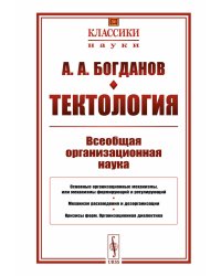 Тектология: Всеобщая организационная наука № 30. 7-е изд