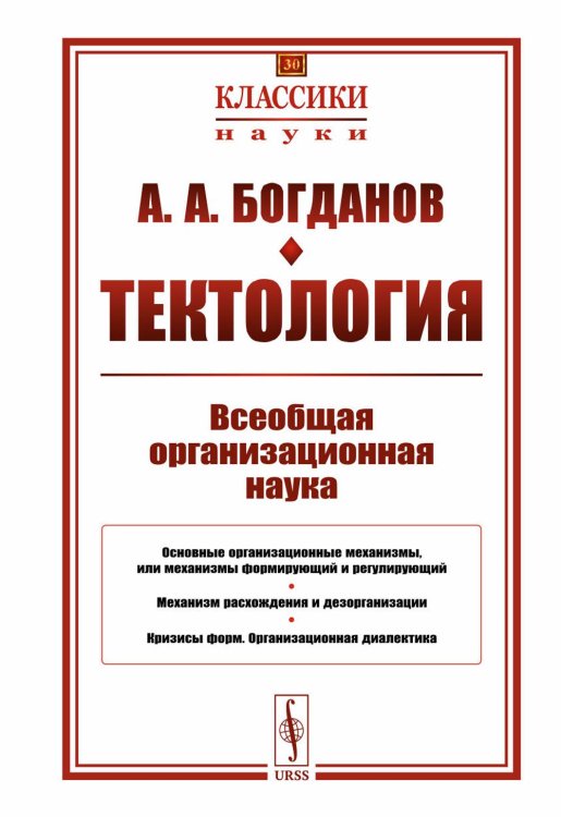 Тектология: Всеобщая организационная наука № 30. 7-е изд